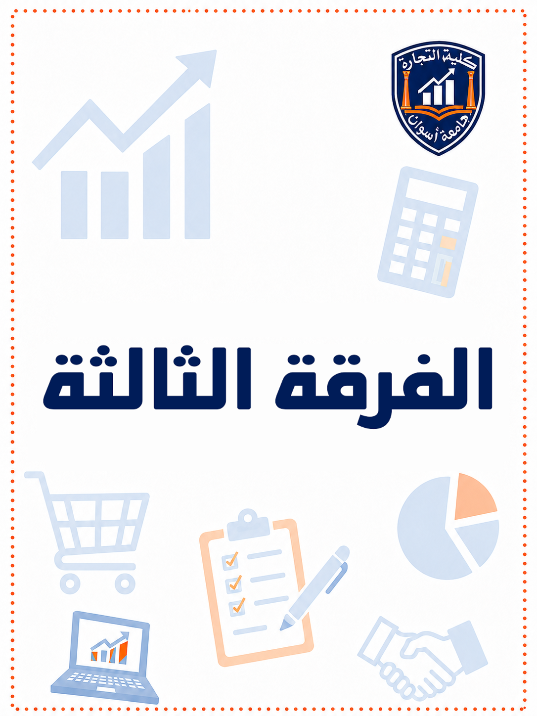 الفرقه التالته الترم التاني